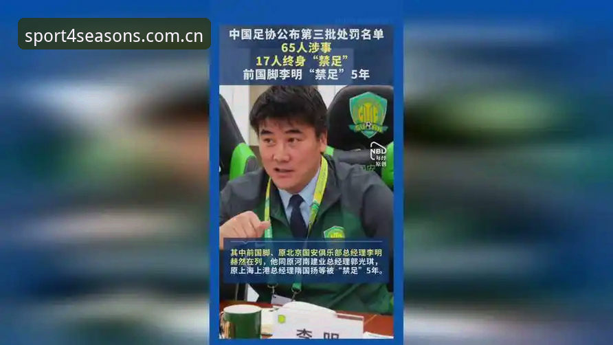 揭秘中国足协第三批禁足名单：17人终身禁赛背后的行业震荡