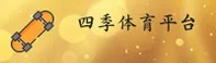 四季体育app官网 - 畅享运动乐趣